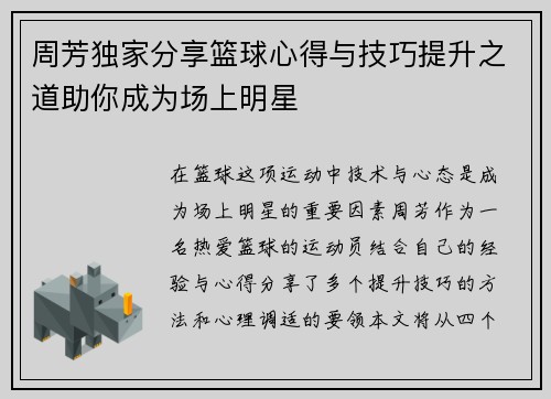 周芳独家分享篮球心得与技巧提升之道助你成为场上明星
