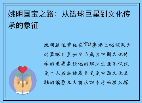 姚明国宝之路：从篮球巨星到文化传承的象征