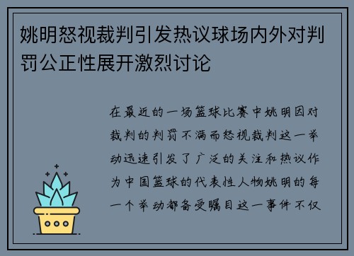 姚明怒视裁判引发热议球场内外对判罚公正性展开激烈讨论