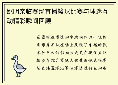 姚明亲临赛场直播篮球比赛与球迷互动精彩瞬间回顾