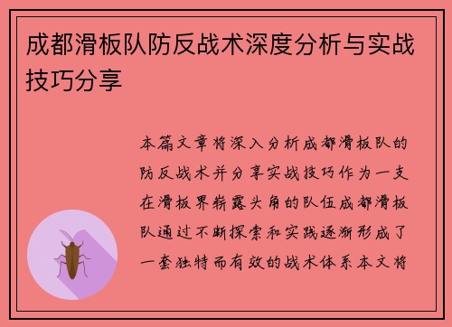 成都滑板队防反战术深度分析与实战技巧分享