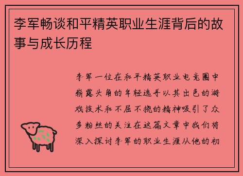 李军畅谈和平精英职业生涯背后的故事与成长历程