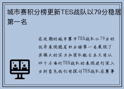 城市赛积分榜更新TES战队以79分稳居第一名