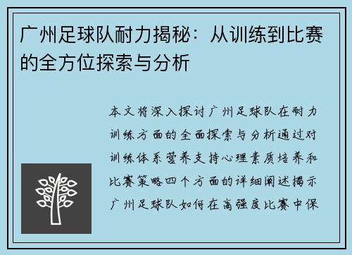 广州足球队耐力揭秘：从训练到比赛的全方位探索与分析