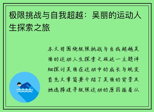 极限挑战与自我超越：吴丽的运动人生探索之旅