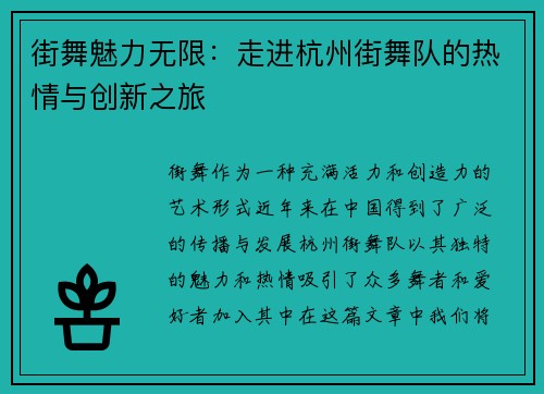 街舞魅力无限：走进杭州街舞队的热情与创新之旅