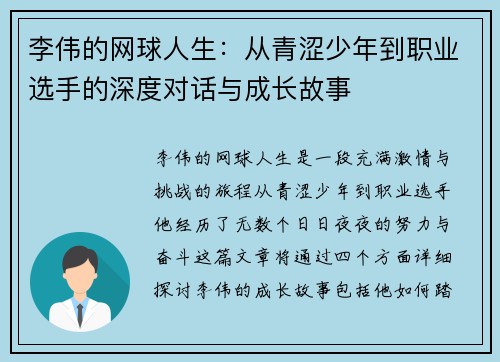 李伟的网球人生：从青涩少年到职业选手的深度对话与成长故事