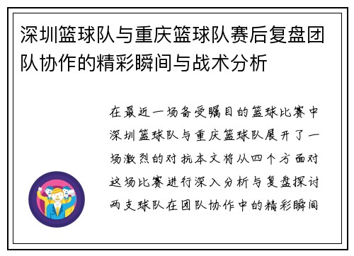 深圳篮球队与重庆篮球队赛后复盘团队协作的精彩瞬间与战术分析