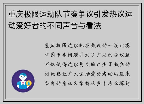 重庆极限运动队节奏争议引发热议运动爱好者的不同声音与看法