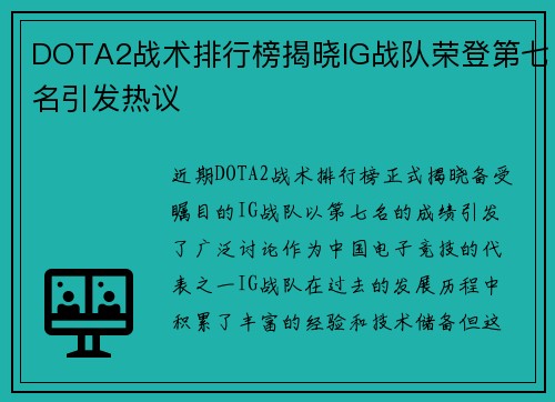 DOTA2战术排行榜揭晓IG战队荣登第七名引发热议