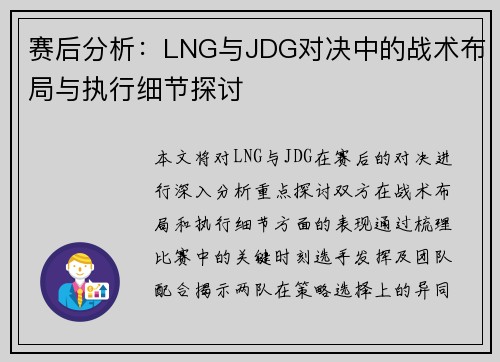 赛后分析：LNG与JDG对决中的战术布局与执行细节探讨