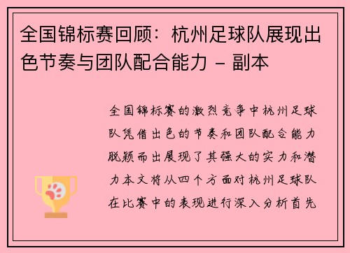 全国锦标赛回顾：杭州足球队展现出色节奏与团队配合能力 - 副本