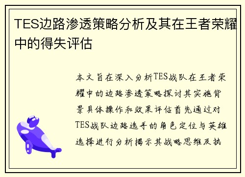 TES边路渗透策略分析及其在王者荣耀中的得失评估