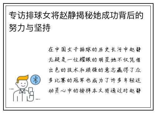 专访排球女将赵静揭秘她成功背后的努力与坚持