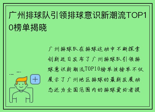 广州排球队引领排球意识新潮流TOP10榜单揭晓