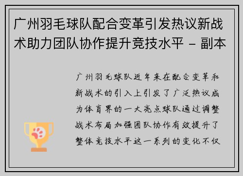 广州羽毛球队配合变革引发热议新战术助力团队协作提升竞技水平 - 副本