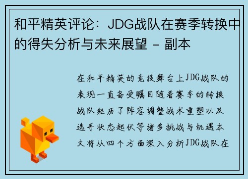 和平精英评论：JDG战队在赛季转换中的得失分析与未来展望 - 副本