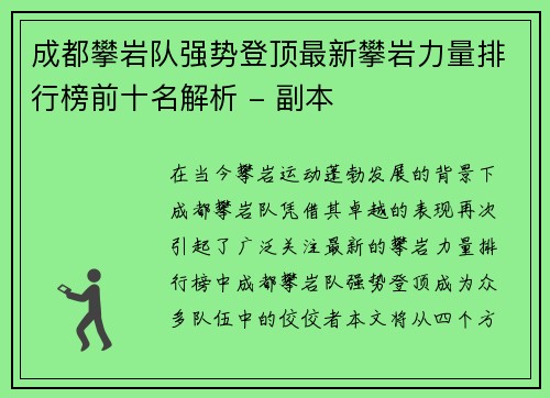 成都攀岩队强势登顶最新攀岩力量排行榜前十名解析 - 副本