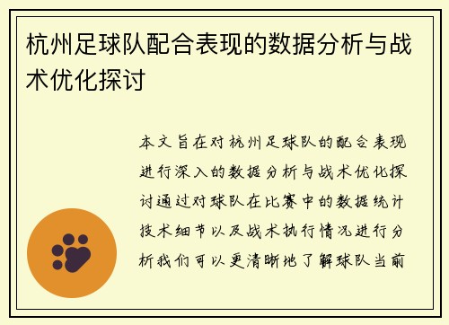 杭州足球队配合表现的数据分析与战术优化探讨
