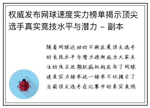 权威发布网球速度实力榜单揭示顶尖选手真实竞技水平与潜力 - 副本