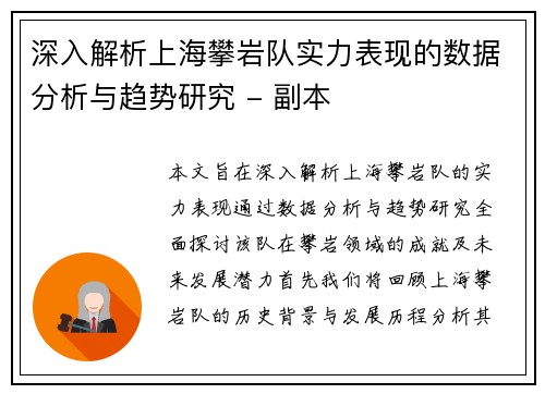 深入解析上海攀岩队实力表现的数据分析与趋势研究 - 副本