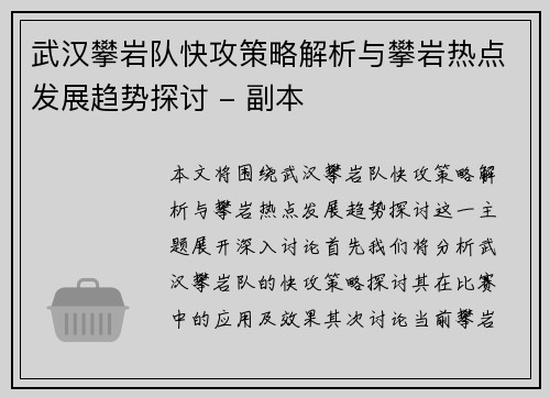 武汉攀岩队快攻策略解析与攀岩热点发展趋势探讨 - 副本