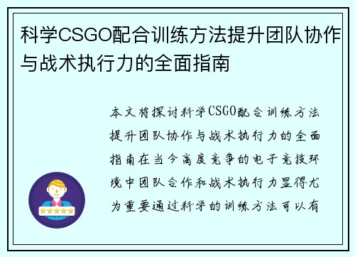 科学CSGO配合训练方法提升团队协作与战术执行力的全面指南
