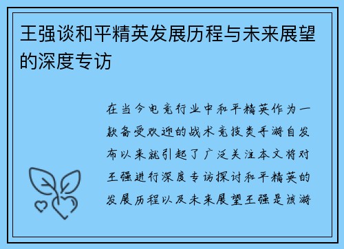 王强谈和平精英发展历程与未来展望的深度专访