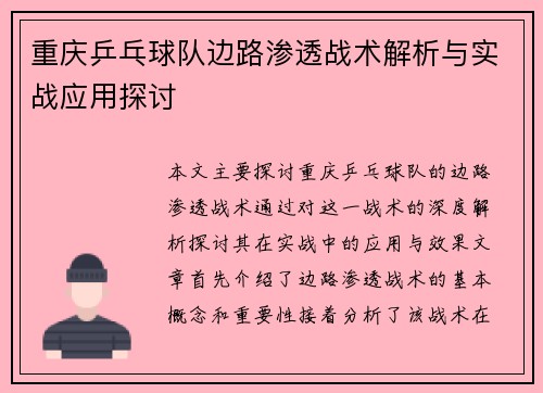 重庆乒乓球队边路渗透战术解析与实战应用探讨