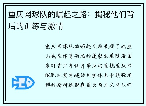 重庆网球队的崛起之路：揭秘他们背后的训练与激情