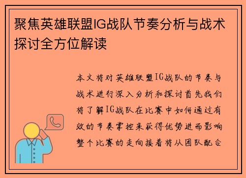 聚焦英雄联盟IG战队节奏分析与战术探讨全方位解读