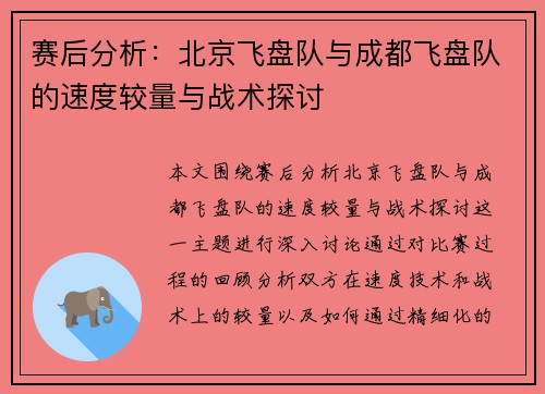 赛后分析：北京飞盘队与成都飞盘队的速度较量与战术探讨