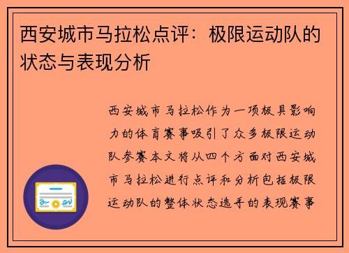 西安城市马拉松点评：极限运动队的状态与表现分析