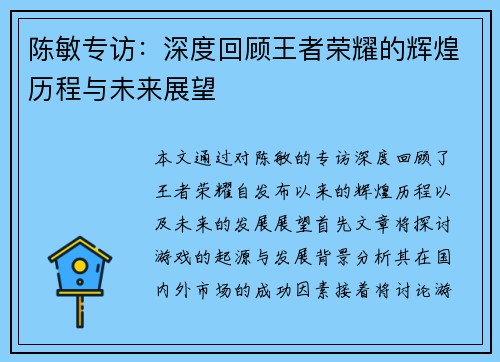 陈敏专访：深度回顾王者荣耀的辉煌历程与未来展望