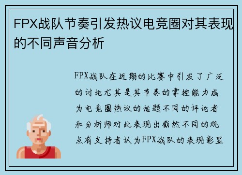 FPX战队节奏引发热议电竞圈对其表现的不同声音分析