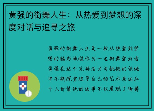 黄强的街舞人生：从热爱到梦想的深度对话与追寻之旅