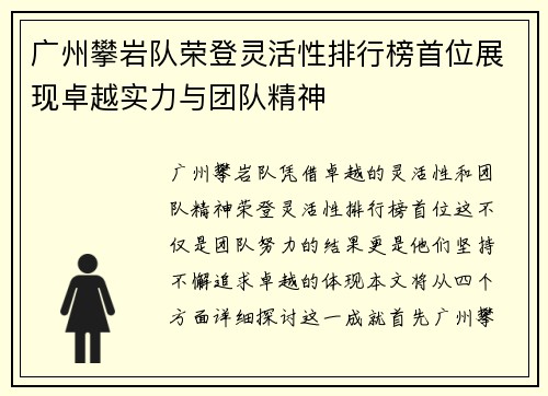 广州攀岩队荣登灵活性排行榜首位展现卓越实力与团队精神