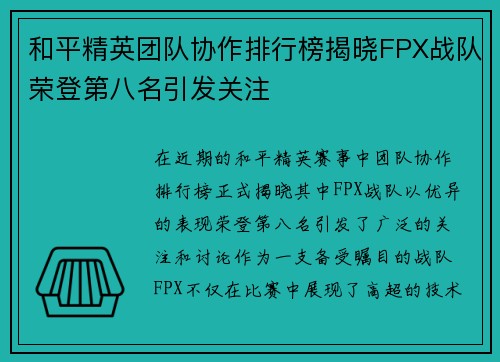 和平精英团队协作排行榜揭晓FPX战队荣登第八名引发关注
