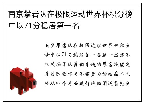 南京攀岩队在极限运动世界杯积分榜中以71分稳居第一名