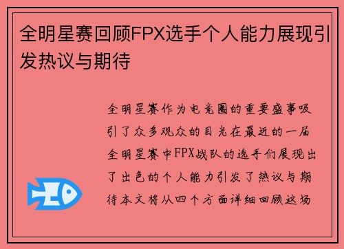 全明星赛回顾FPX选手个人能力展现引发热议与期待