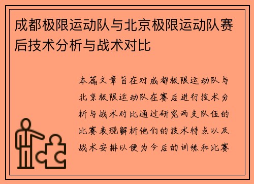 成都极限运动队与北京极限运动队赛后技术分析与战术对比