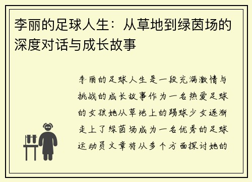 李丽的足球人生：从草地到绿茵场的深度对话与成长故事