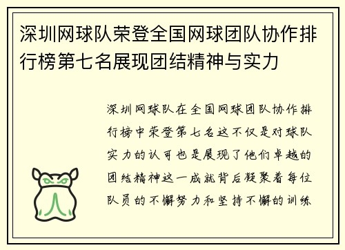深圳网球队荣登全国网球团队协作排行榜第七名展现团结精神与实力