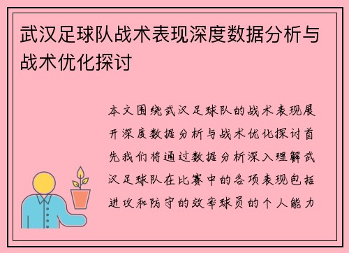 武汉足球队战术表现深度数据分析与战术优化探讨