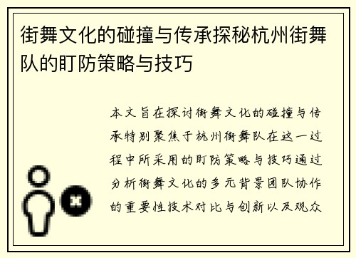 街舞文化的碰撞与传承探秘杭州街舞队的盯防策略与技巧