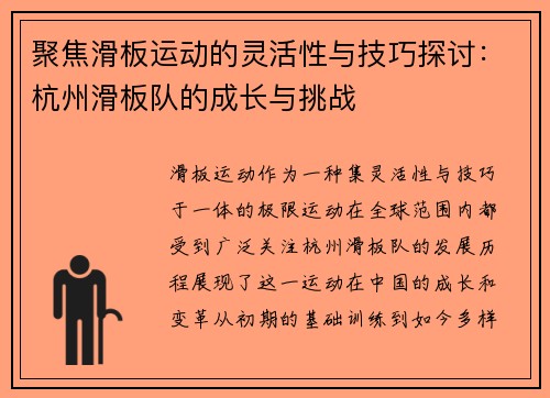 聚焦滑板运动的灵活性与技巧探讨：杭州滑板队的成长与挑战