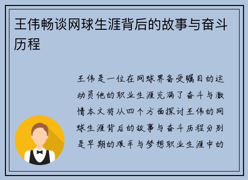 王伟畅谈网球生涯背后的故事与奋斗历程