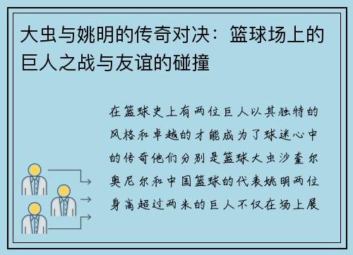 大虫与姚明的传奇对决：篮球场上的巨人之战与友谊的碰撞