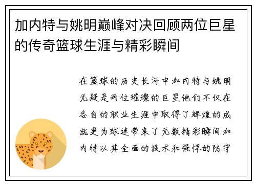加内特与姚明巅峰对决回顾两位巨星的传奇篮球生涯与精彩瞬间