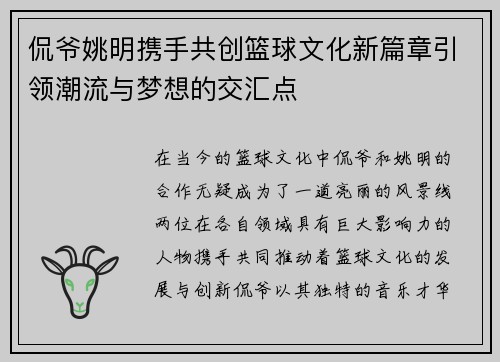 侃爷姚明携手共创篮球文化新篇章引领潮流与梦想的交汇点